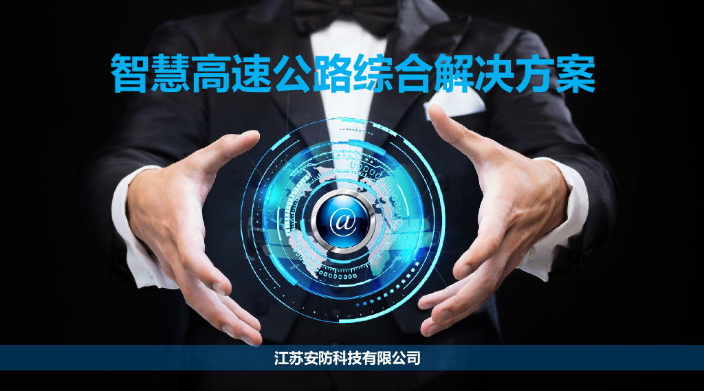 智慧高速综合解决方案