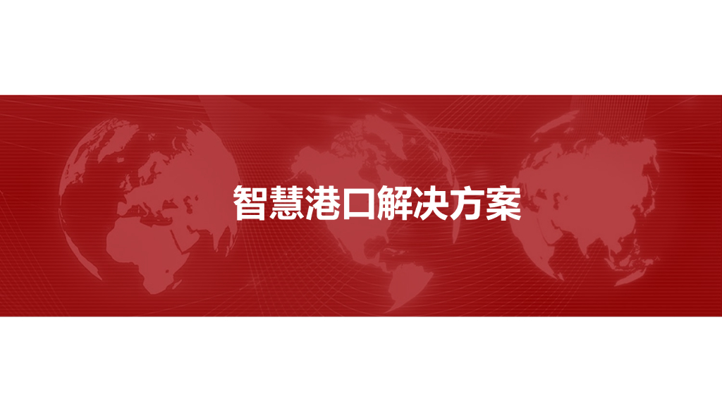 智慧港口解决方案