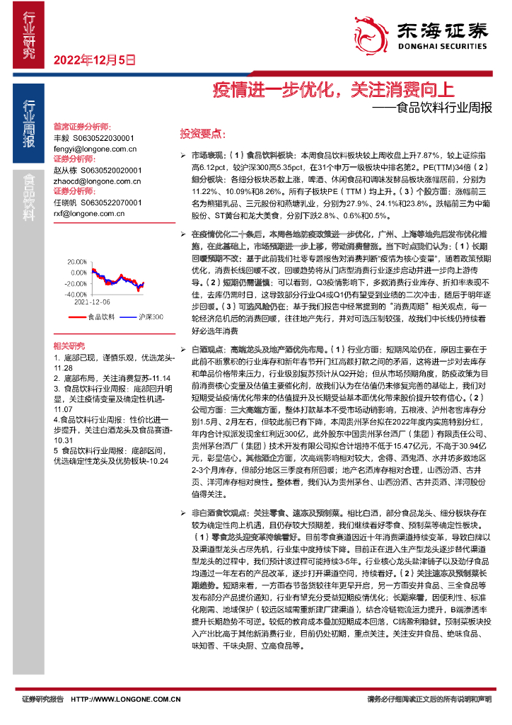 东海证券：食品饮料行业周报：疫情进一步优化，关注消费向上