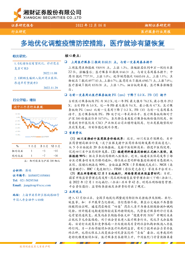 湘财证券：医疗服务行业周报：多地优化调整疫情防控措施，医疗就诊有望恢复