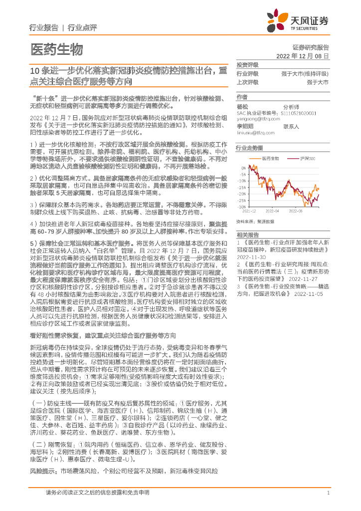 天风证券：医药生物行业点评：10条进一步优化落实新冠肺炎疫情防控措施出台，重点关注综合医疗服务等方向