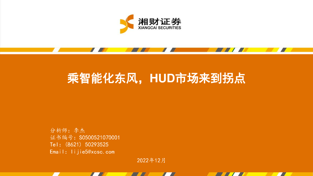 湘财证券：电子：乘智能化东风，HUD市场来到拐点