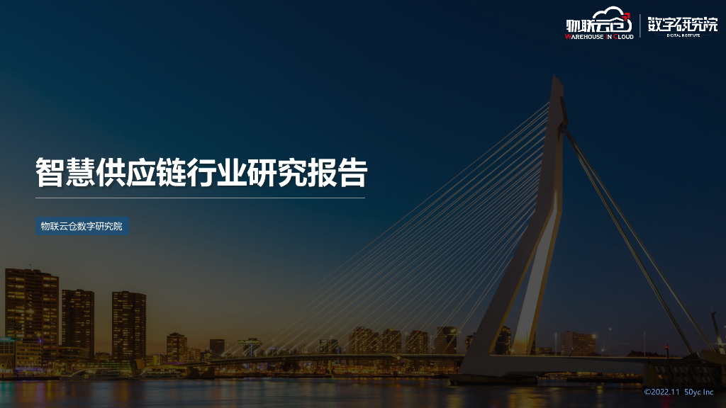物联云仓：智慧<em>供应链</em>行业研究报告 海报