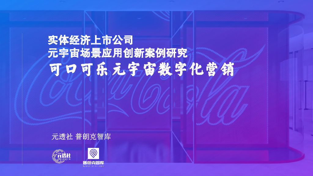 元透社：可口可乐元宇宙数字化营销