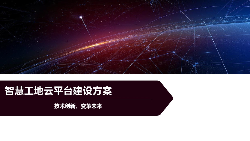 智慧工地云平台建设方案
