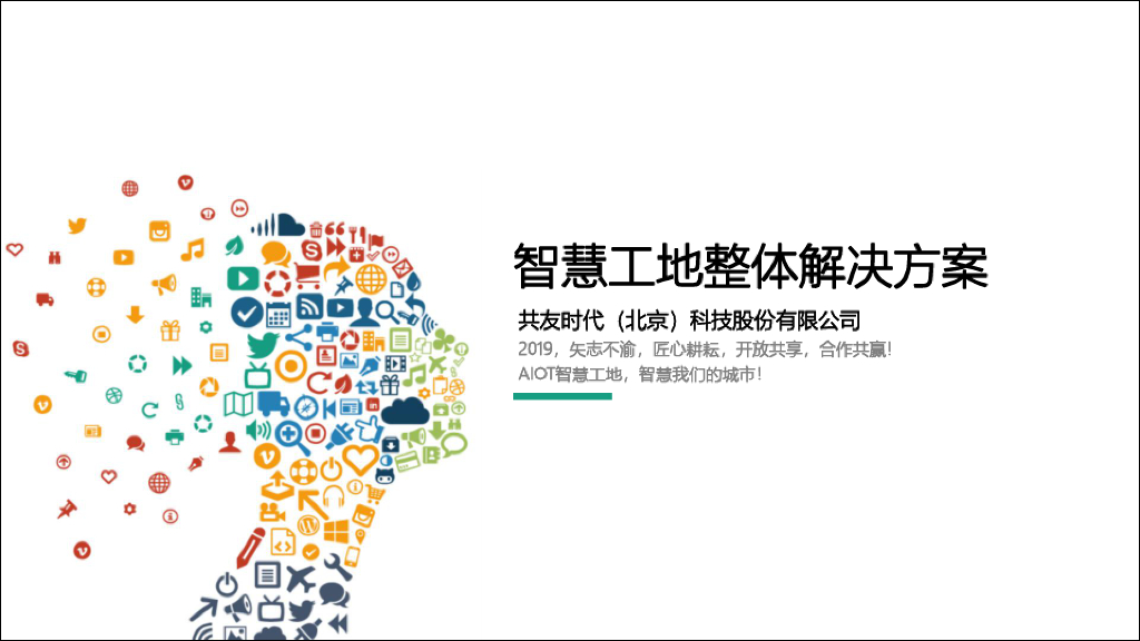 智慧工地整体解决方案 (2)