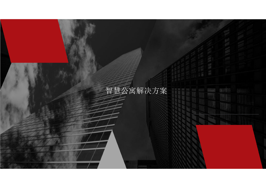 智慧公寓规划设计解决方案