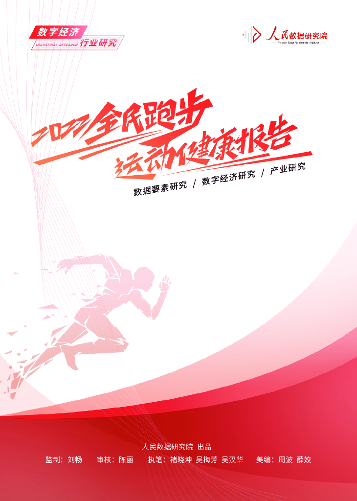 人民数据研究院：2022全民跑步运动健康报告