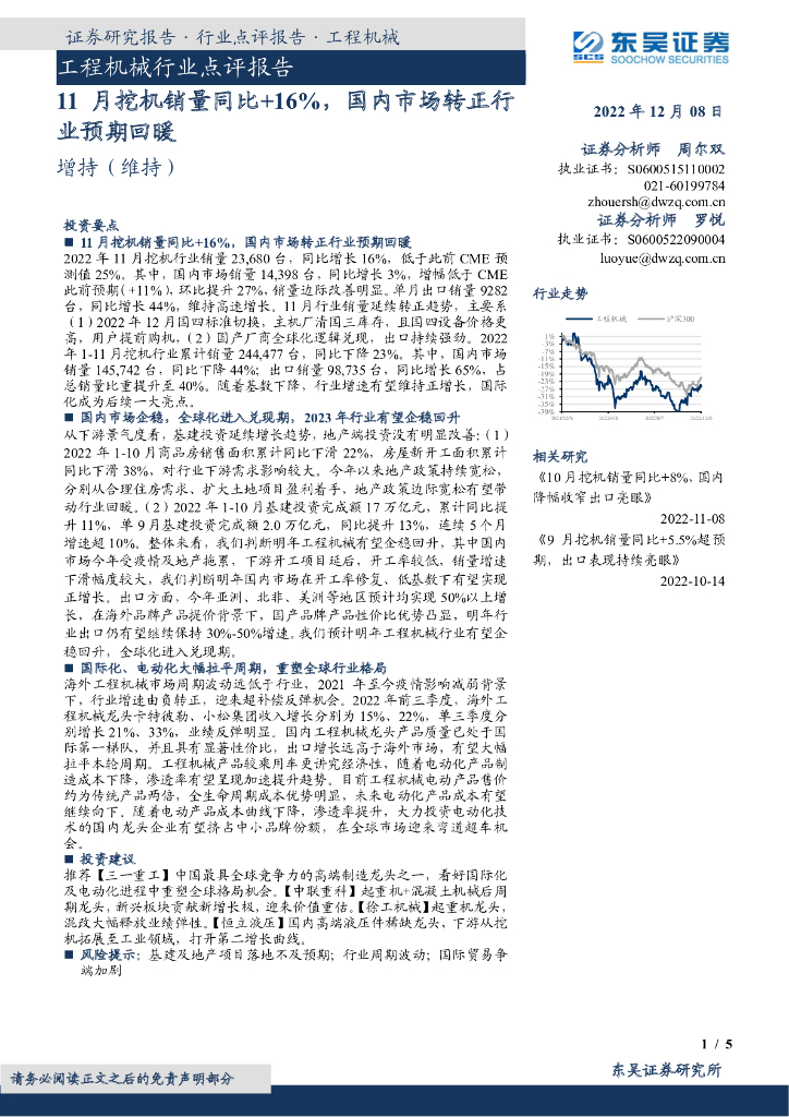 东吴证券：工程机械行业点评报告：11月挖机销量同比+16%，国内市场转正行业预期回暖