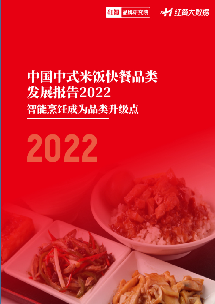 红餐：中国中式米饭快餐品类发展报告2022