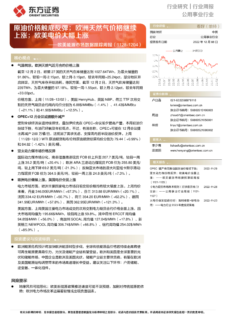 东方证券：欧美能源市场数据跟踪周报：原油价格触底反弹；欧洲天然气价格继续上涨；欧美电价大幅上涨