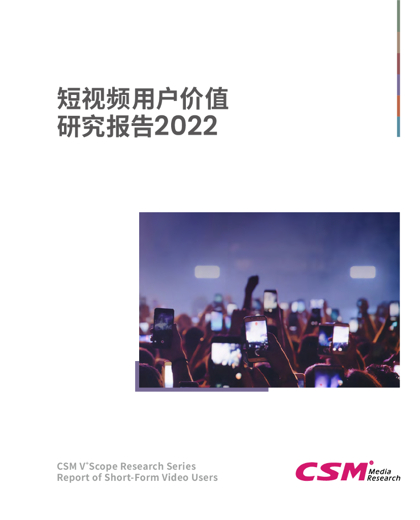 CSM：短视频用户价值研究报告2022