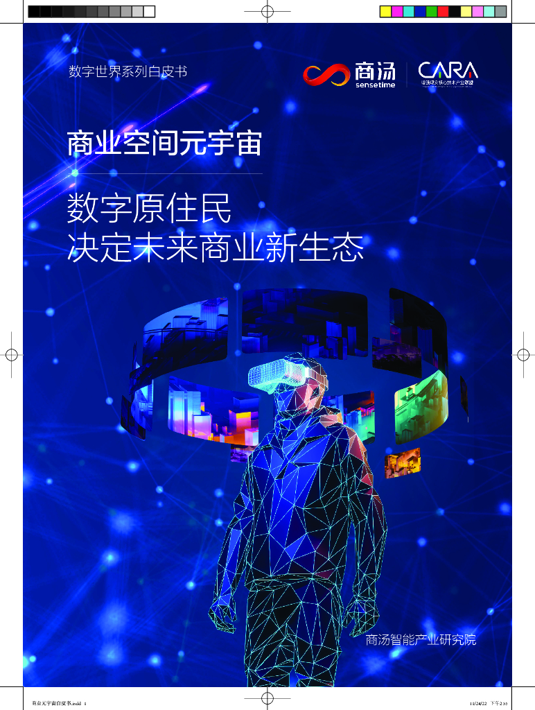 商汤：商业空间<em>元宇宙</em>：数字原住民决定未来商业新生态白皮书 海报