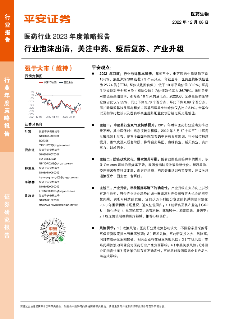 平安证券：医药行业2023年度策略报告：行业泡沫出清，关注中药、疫后复苏、产业升级