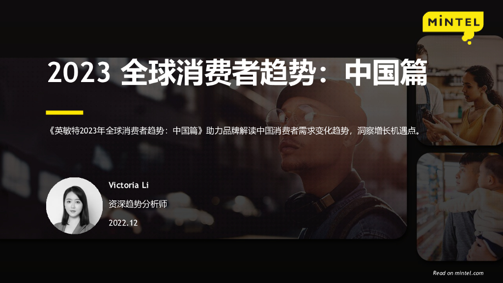 英敏特：2023全球消费者趋势：中国篇