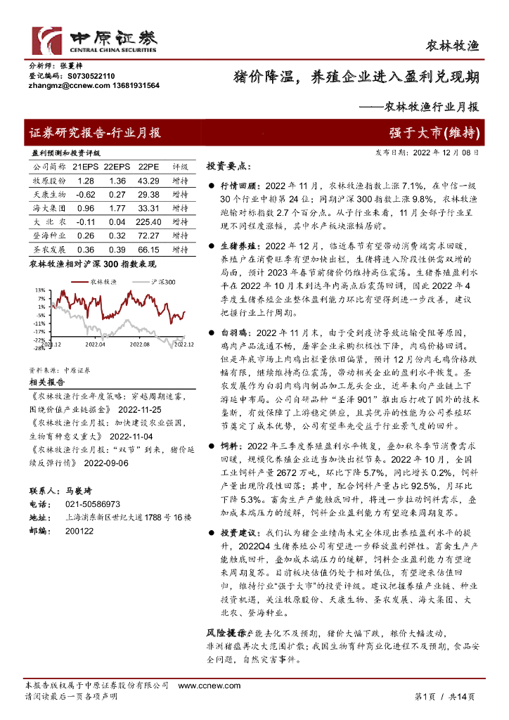中原证券：农林牧渔行业月报：猪价降温，养殖企业进入盈利兑现期