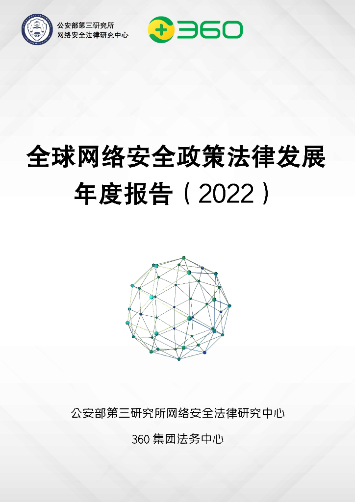 公安部第三研究所&360集团：全球网络安全政策法律发展年度报告（2022）