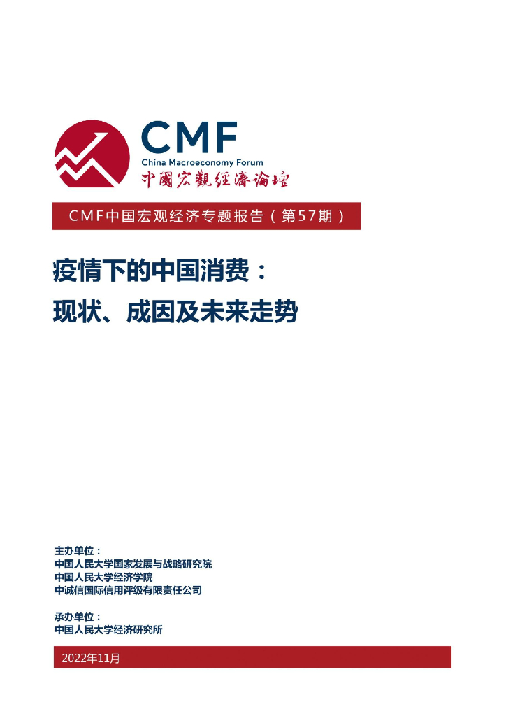 CMF：中国宏观经济专题报告（第57期）：疫情下的中国消费：现状、成因及未来走势