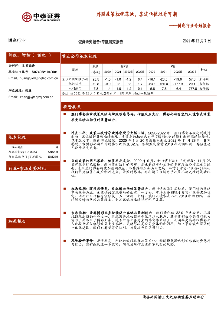 中泰证券：博彩行业专题报告：牌照政策担忧落地，客流估值双升可期