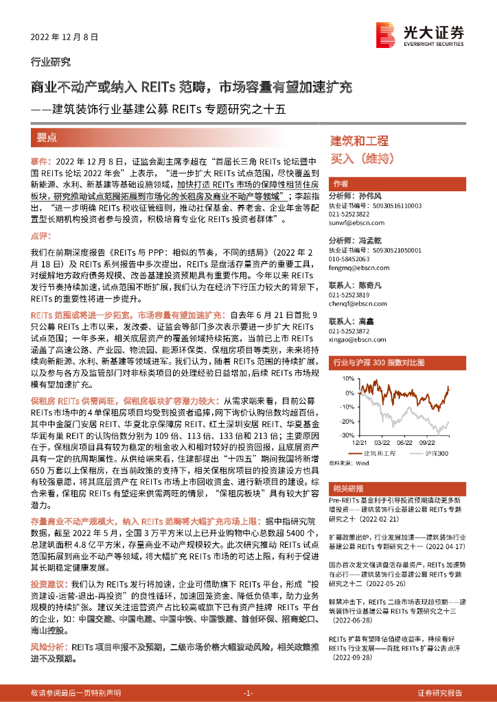 光大证券：建筑装饰行业基建公募REITs专题研究之十五：商业不动产或纳入REITs范畴，市场容量有望加速扩充