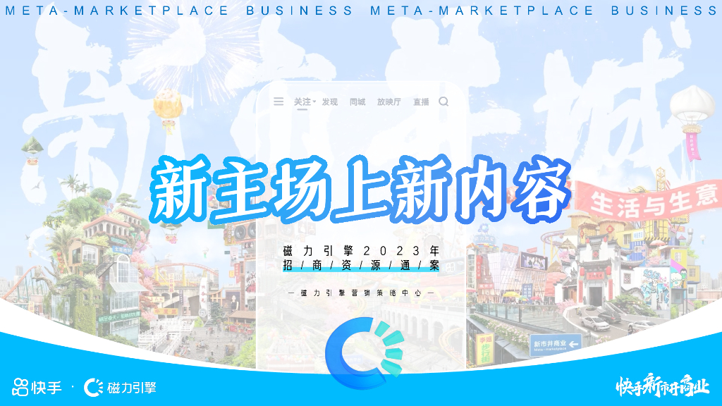 磁力引擎：2023年快手招商资源通案