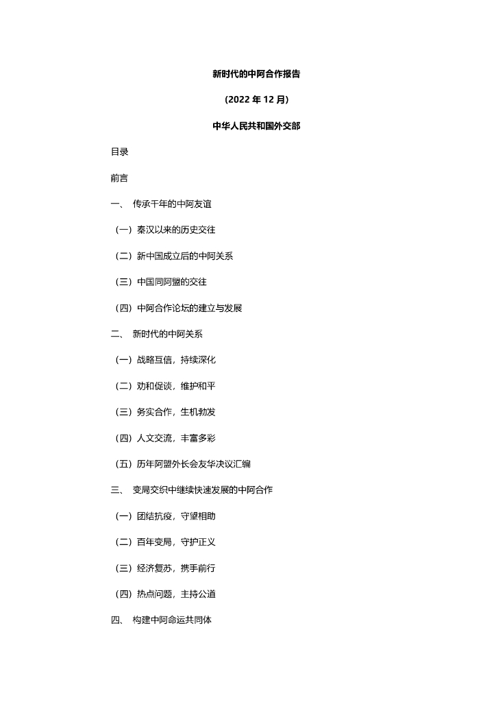 外交部：新时代的中阿合作报告