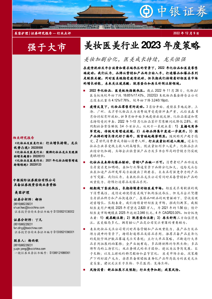 中银证券：美妆医美行业2023年度策略：美妆加剧分化，医美成长持续，龙头恒强
