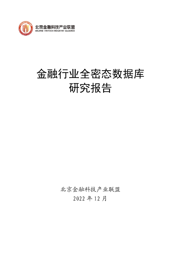北京金融科技产业联盟：金融行业全密态数据库研究报告