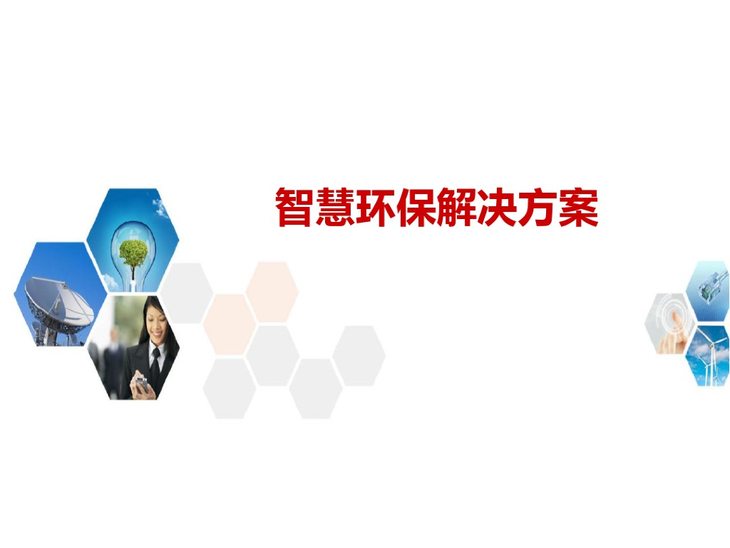 智慧<em>环保</em>总体解决方案 海报