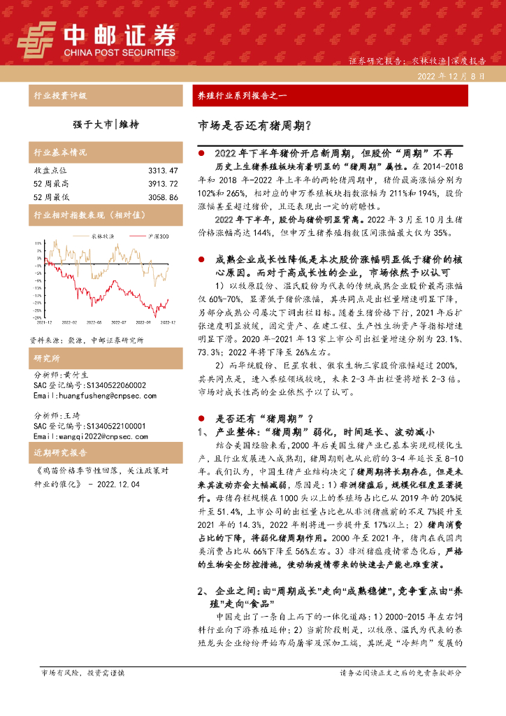 中邮证券：养殖行业系列报告之一：市场是否还有猪周期？