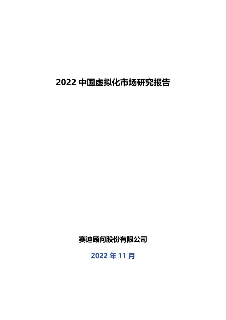 赛迪顾问：2022中国虚拟化市场研究报告