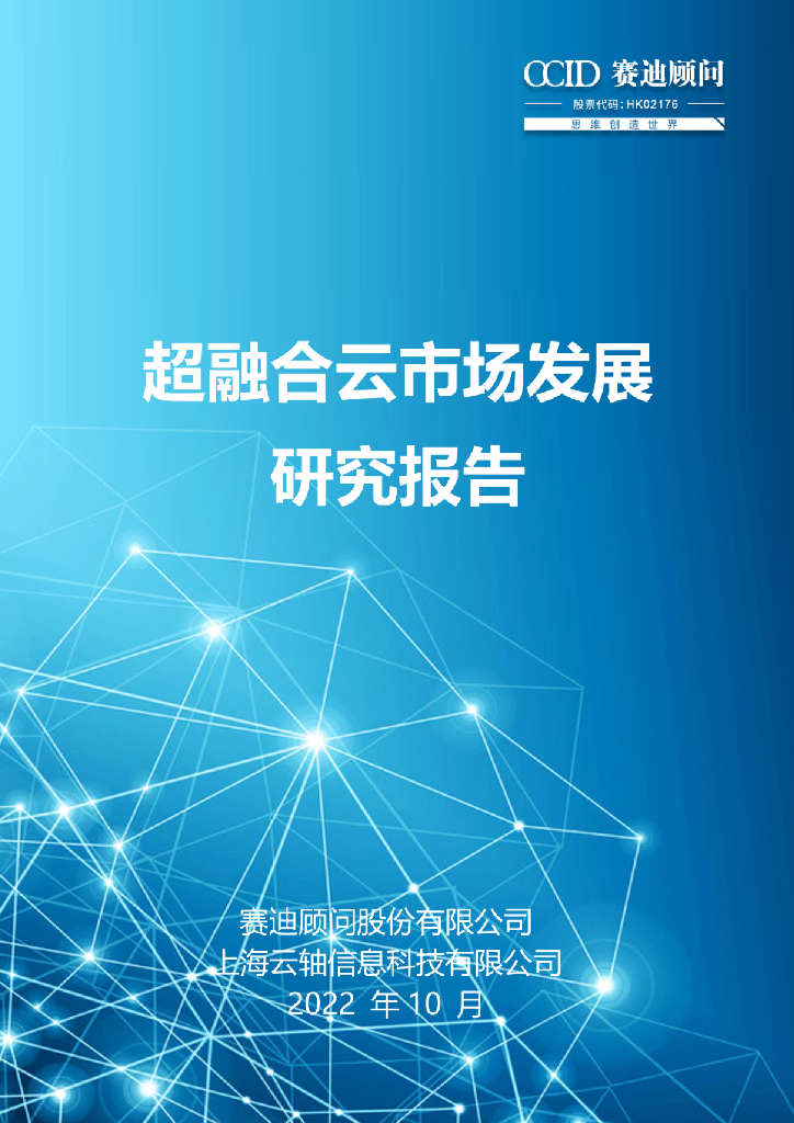 赛迪顾问：超融合云市场发展研究报告