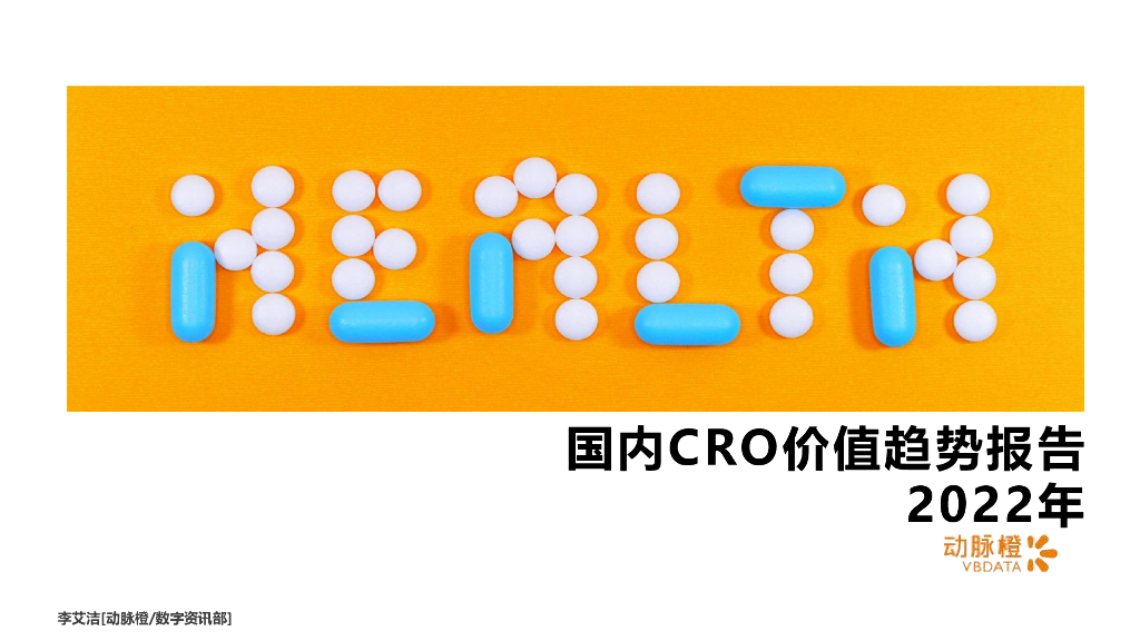 动脉橙：2022年国内CRO价值趋势报告