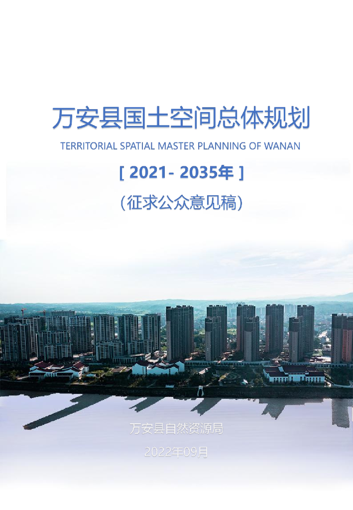 万安县国土空间总体规划（2021-2035年）