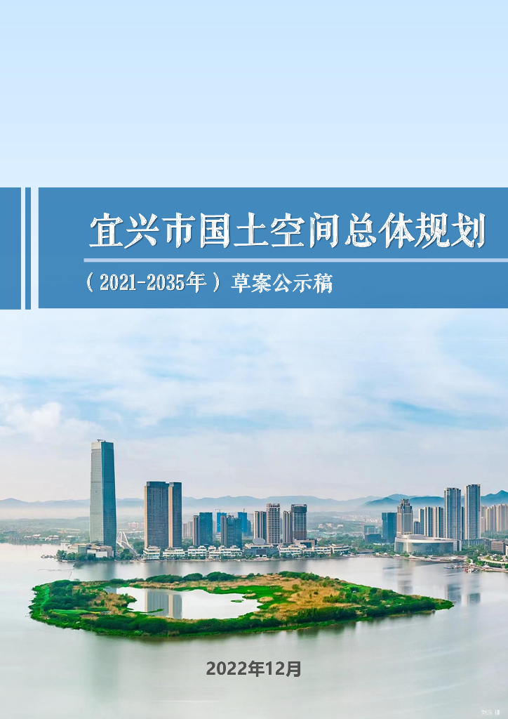 宜兴市国土空间总体规划（2021-2035年）（草案）