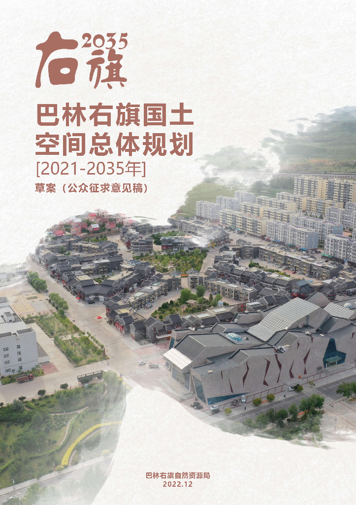 巴林右旗国土空间总体规划（2021-2035年）征求意见稿
