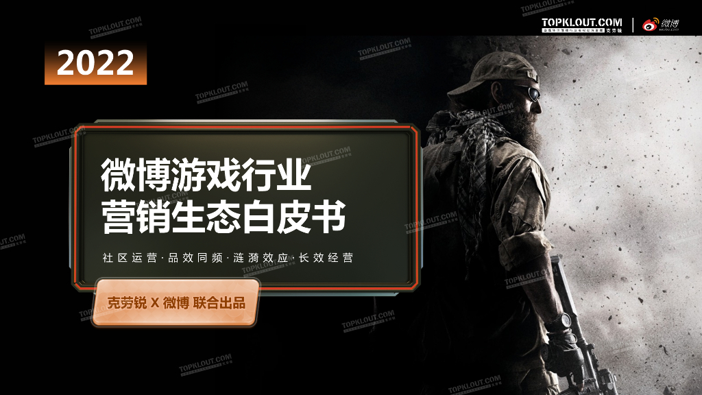 克劳锐&微博：2022微博游戏行业营销生态白皮书