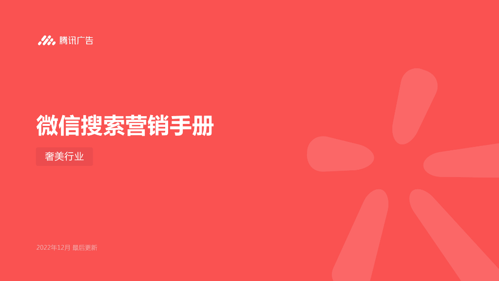 腾讯广告：微信搜索营销手册（奢美行业）