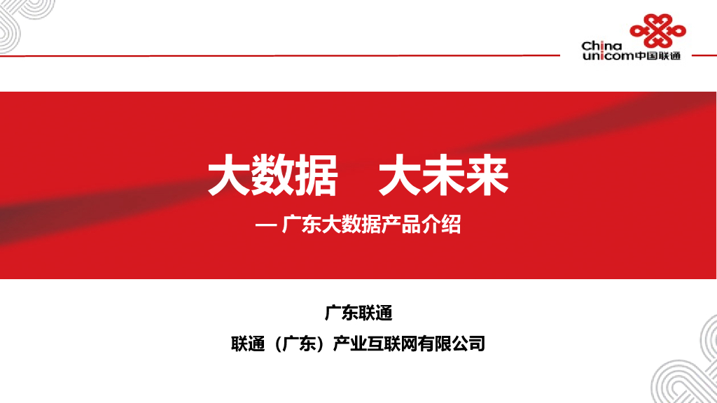 大数据 大未来-广东大数据产品介绍