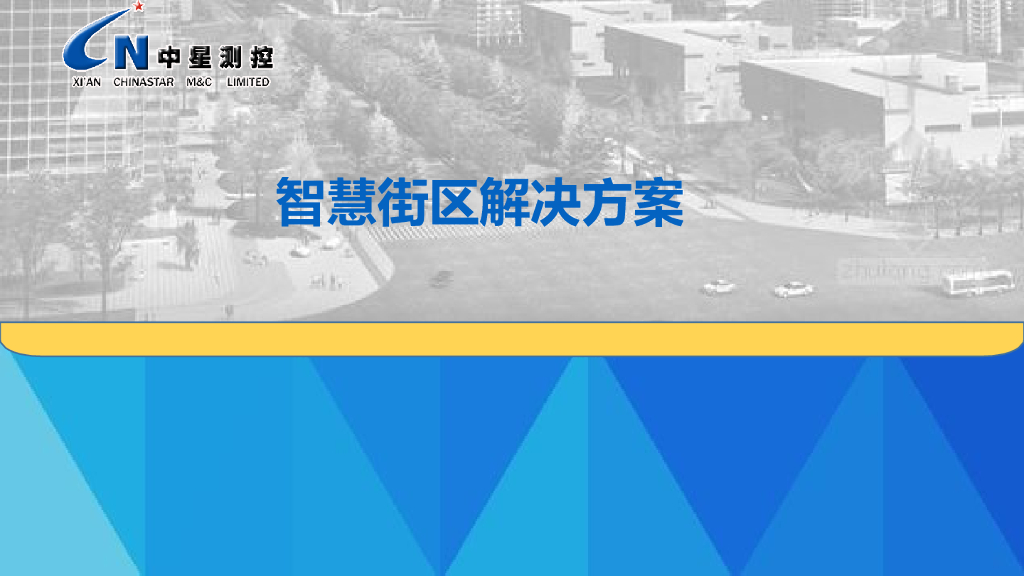 智慧街区综合解决方案