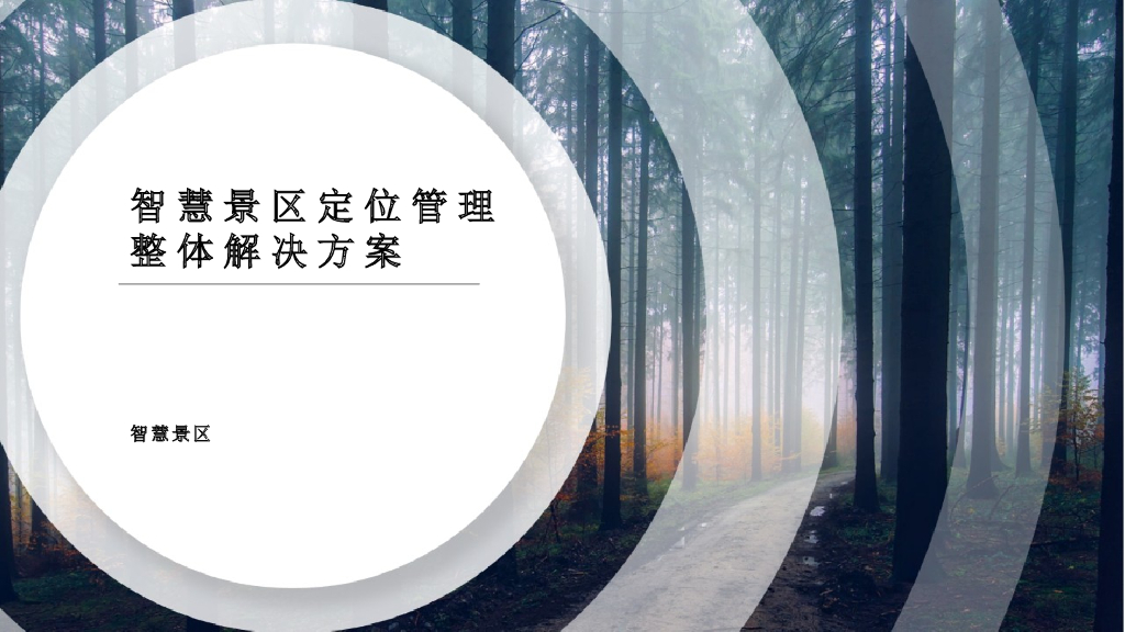 智慧景区定位管理整体解决方案