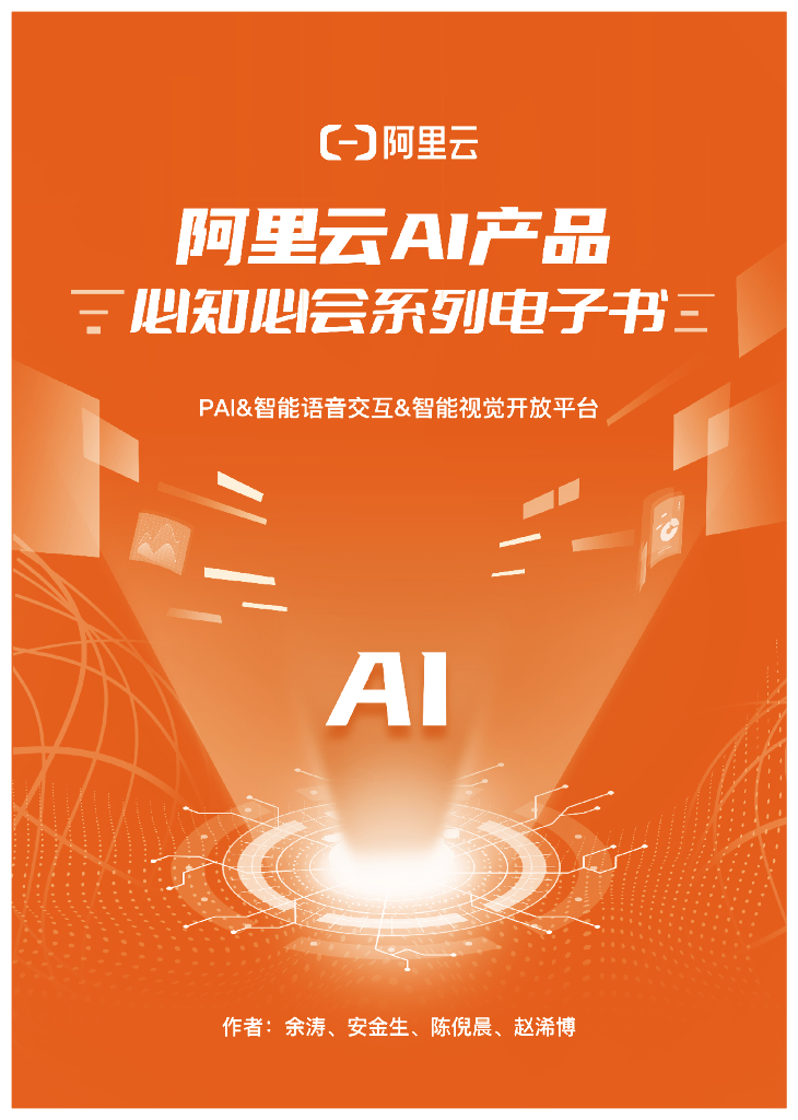阿里云：阿里云AI产品必知必会系列电子书