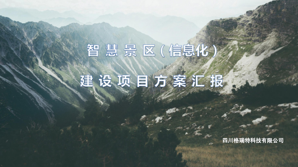 智慧景区建设方案