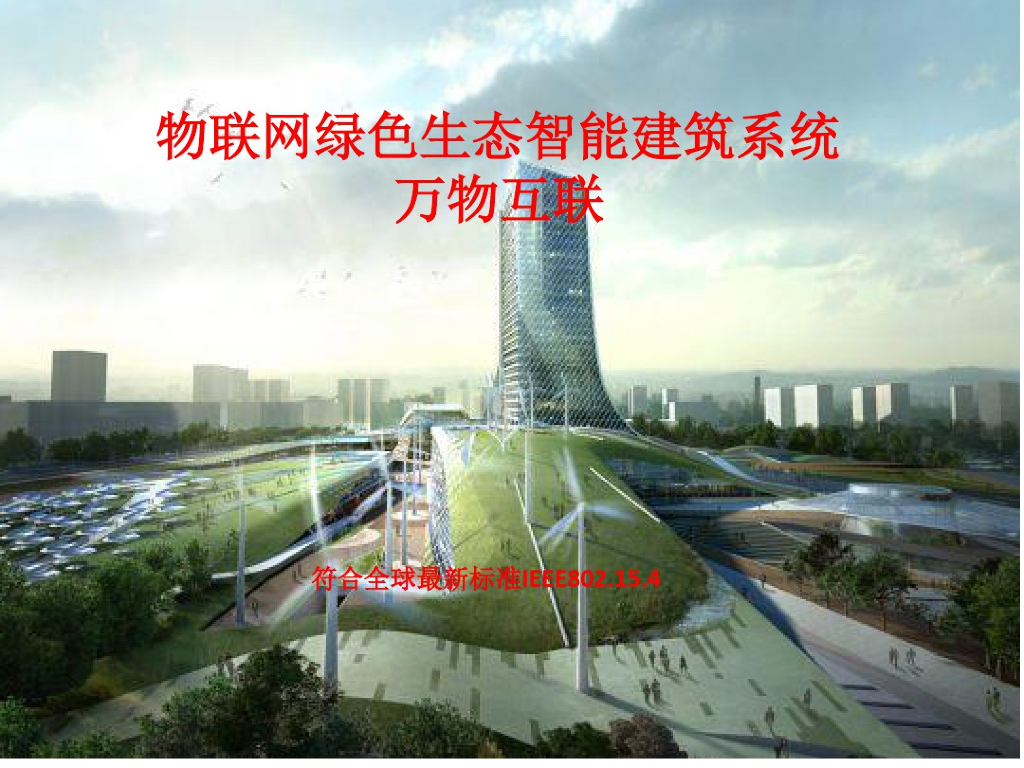物联网绿色生态智能建筑系统