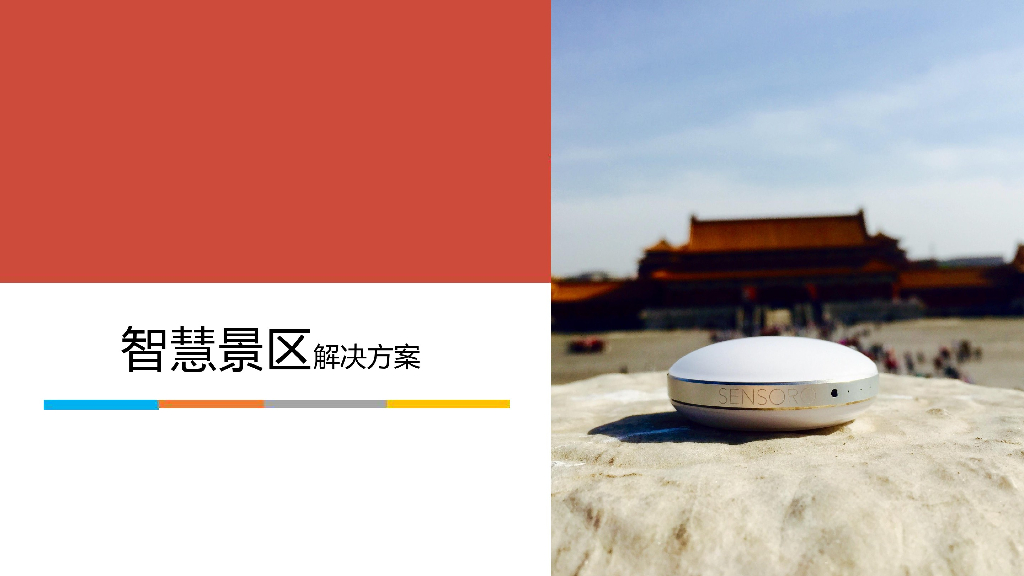 智慧景区解决方案