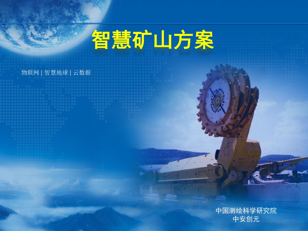 智慧矿山方案