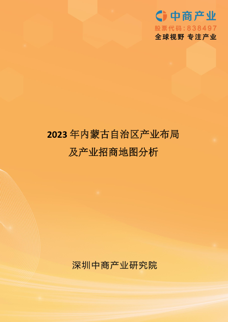 中商产业研究院：2023年内蒙古自治区产业布局及产业招商地图分析