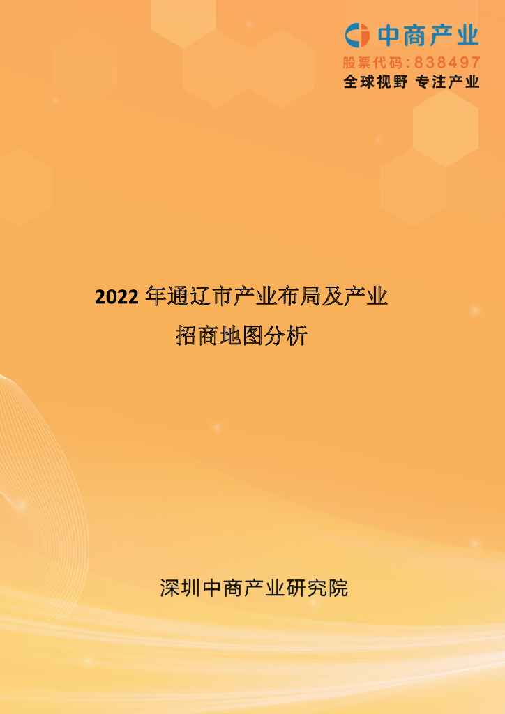 中商产业研究院：2022年通辽市产业布局及产业招商地图分析