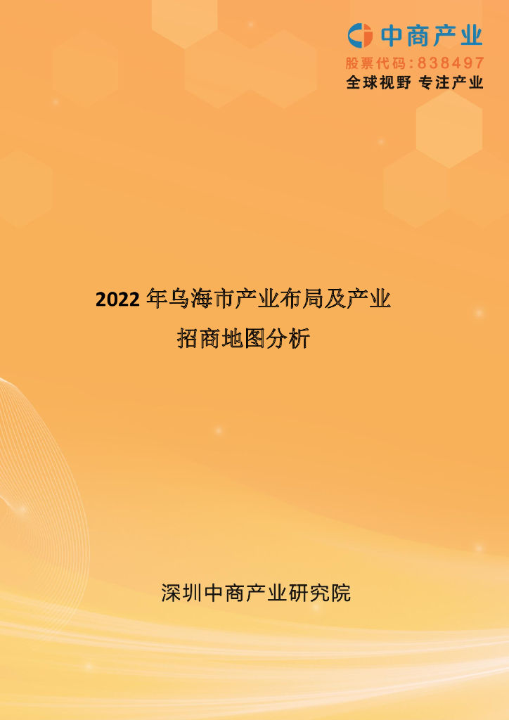 中商产业研究院：2022年乌海市产业布局及产业招商地图分析