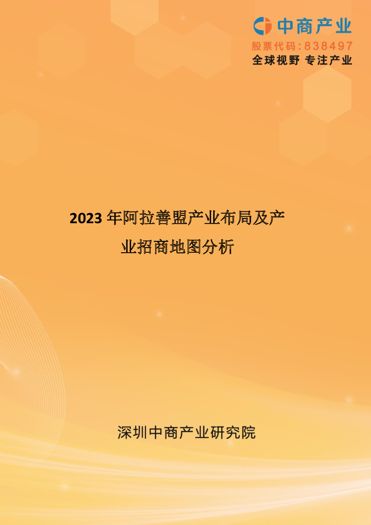 中商产业研究院：2023年阿拉善盟产业布局及产业招商地图分析